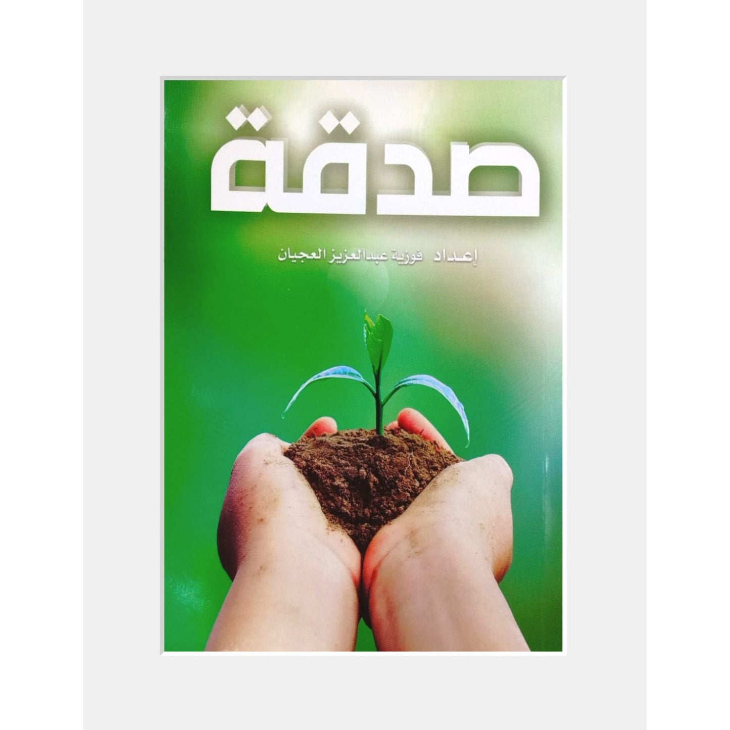 كتاب صدقة