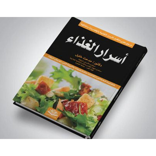 كتاب طبخ أسرار الغذاء