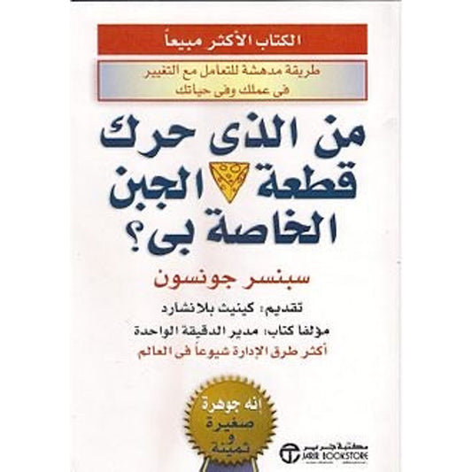 كتاب من الذي حرك قطعة الجبن الخاصة بي