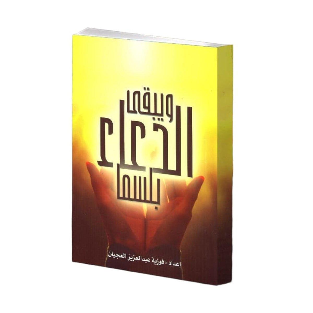 كتاب ويبقى الدعاء