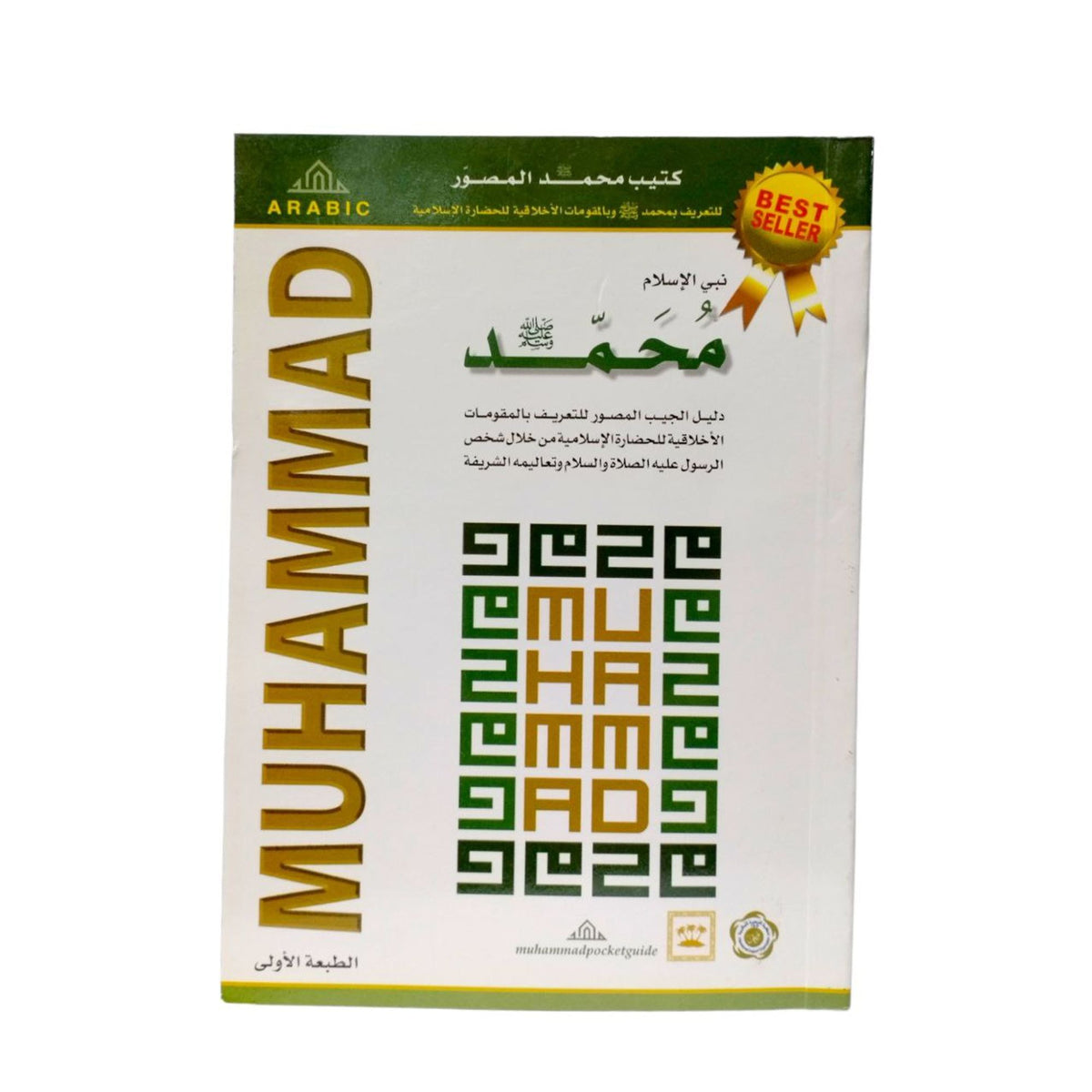 كتيب نبي الإسلام محمد صلى الله عليه وسلم