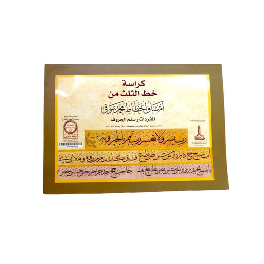 كراسة خط الثلث من امشاق واخطاط محمد شوقي