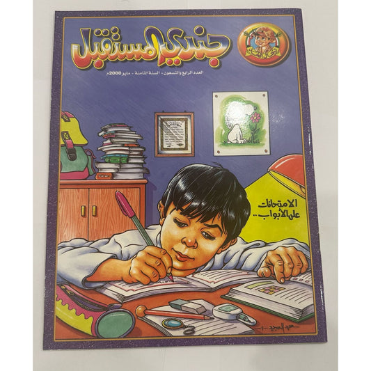 مجلة جندي المستقبل العدد ٩٤ ديسمبر ٢٠٠٠