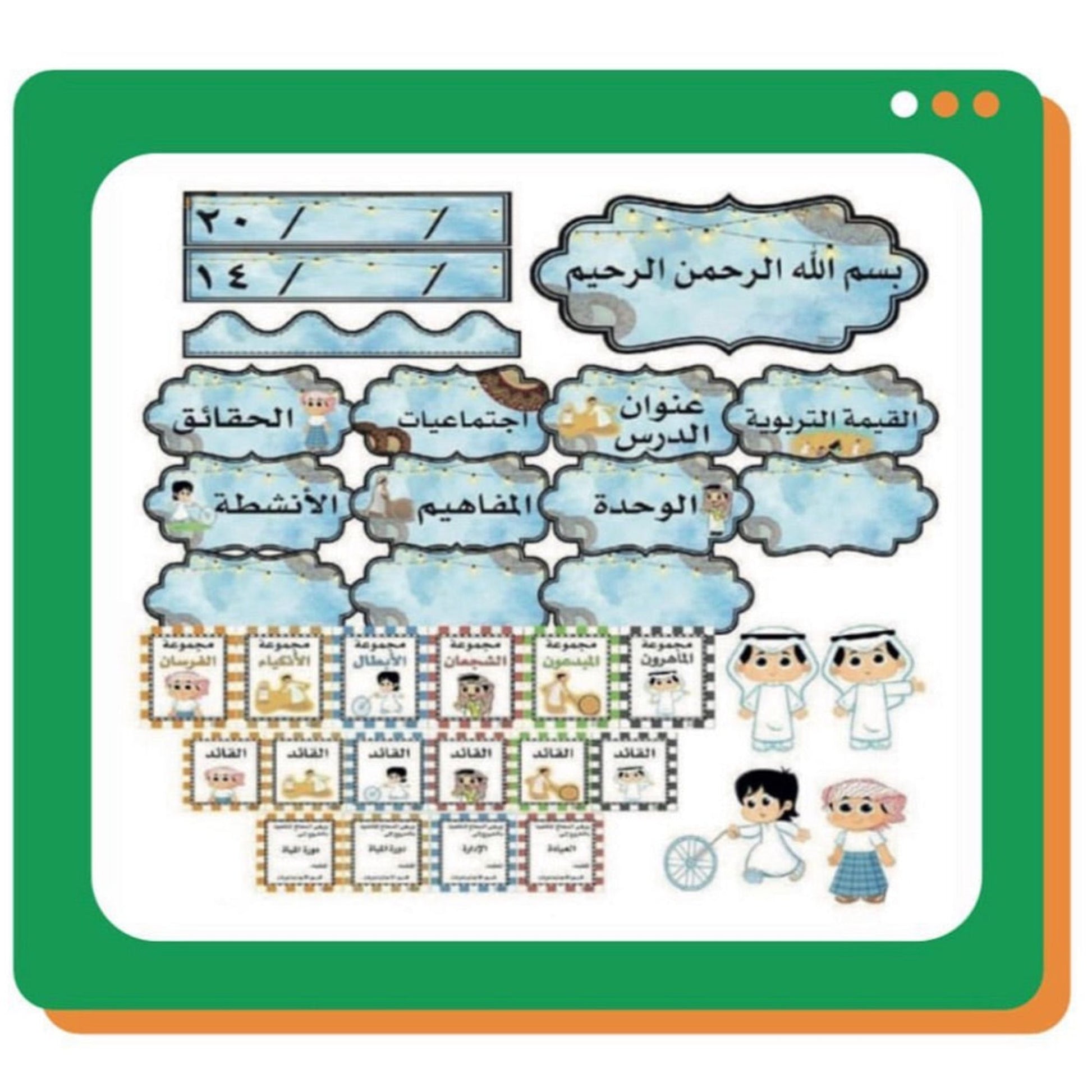 محتوى حقيبة السبورة لمادة اجتماعيات اولاد ( العاب شعبية )