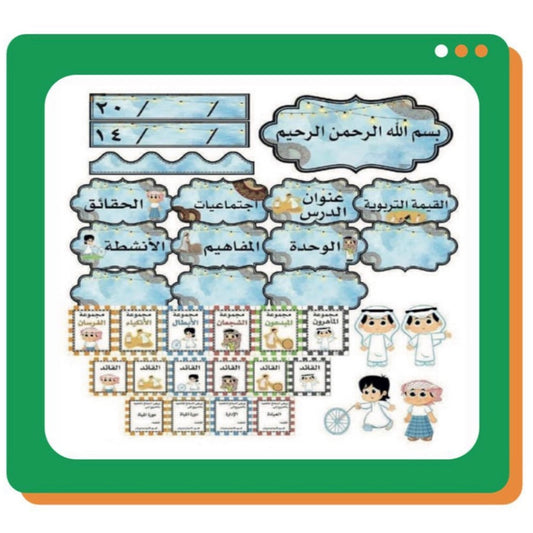 محتوى حقيبة السبورة لمادة اجتماعيات اولاد ( العاب شعبية )