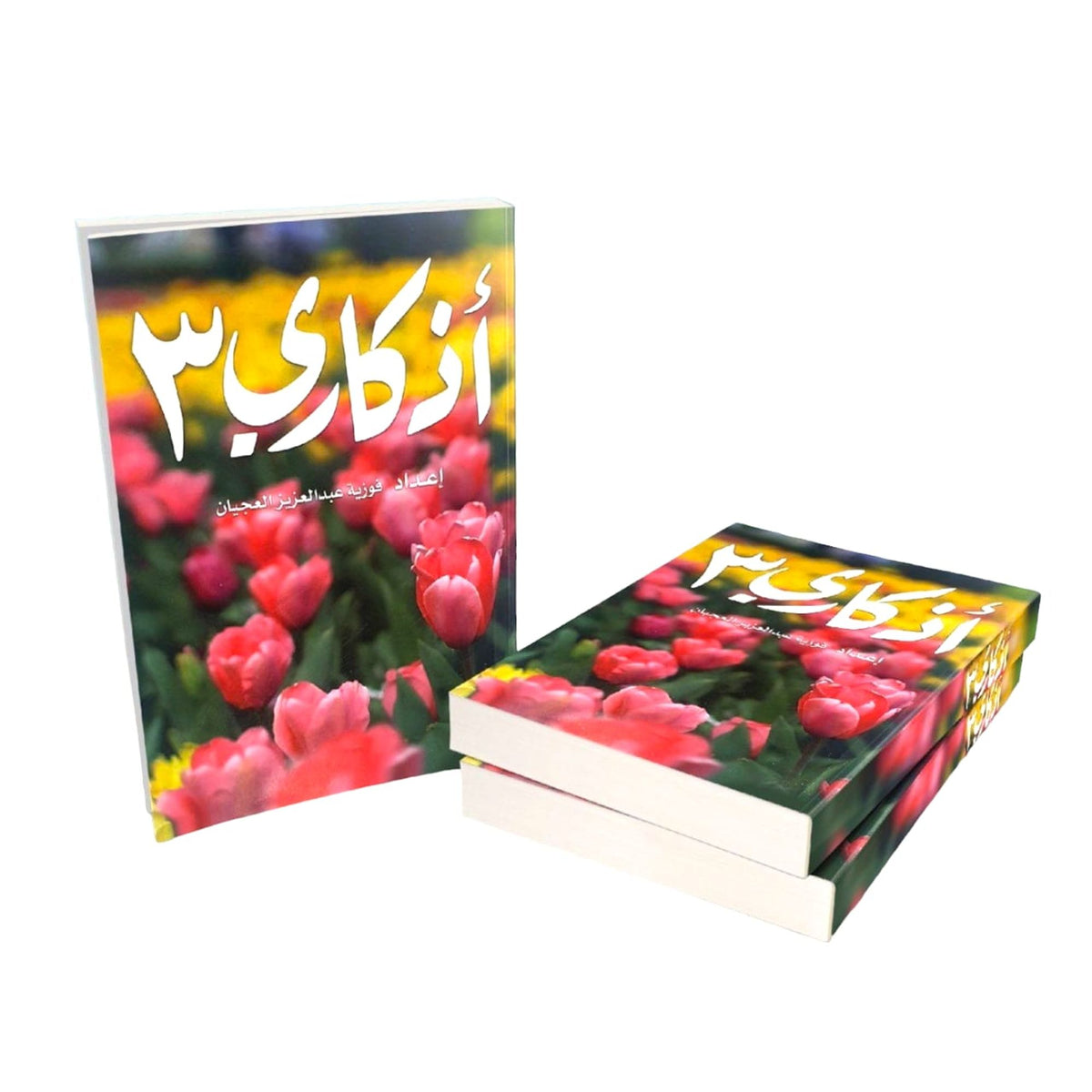 ⁨كتاب اذكاري ٣