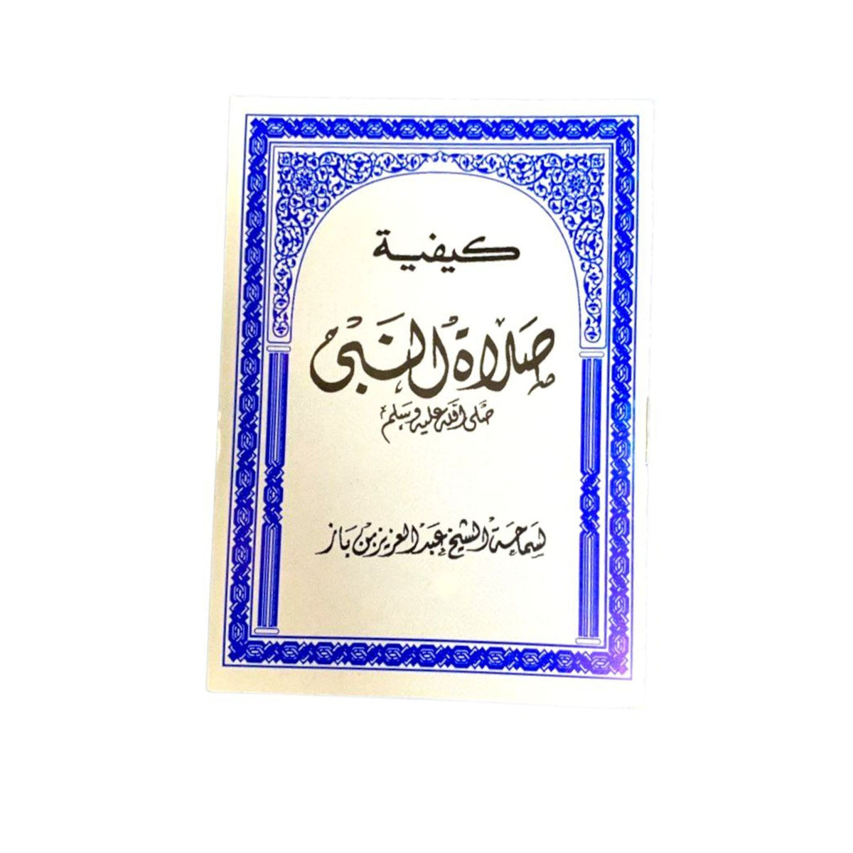⁨كتيب كيفية صلاة النبي صلى الله عليه وسلم