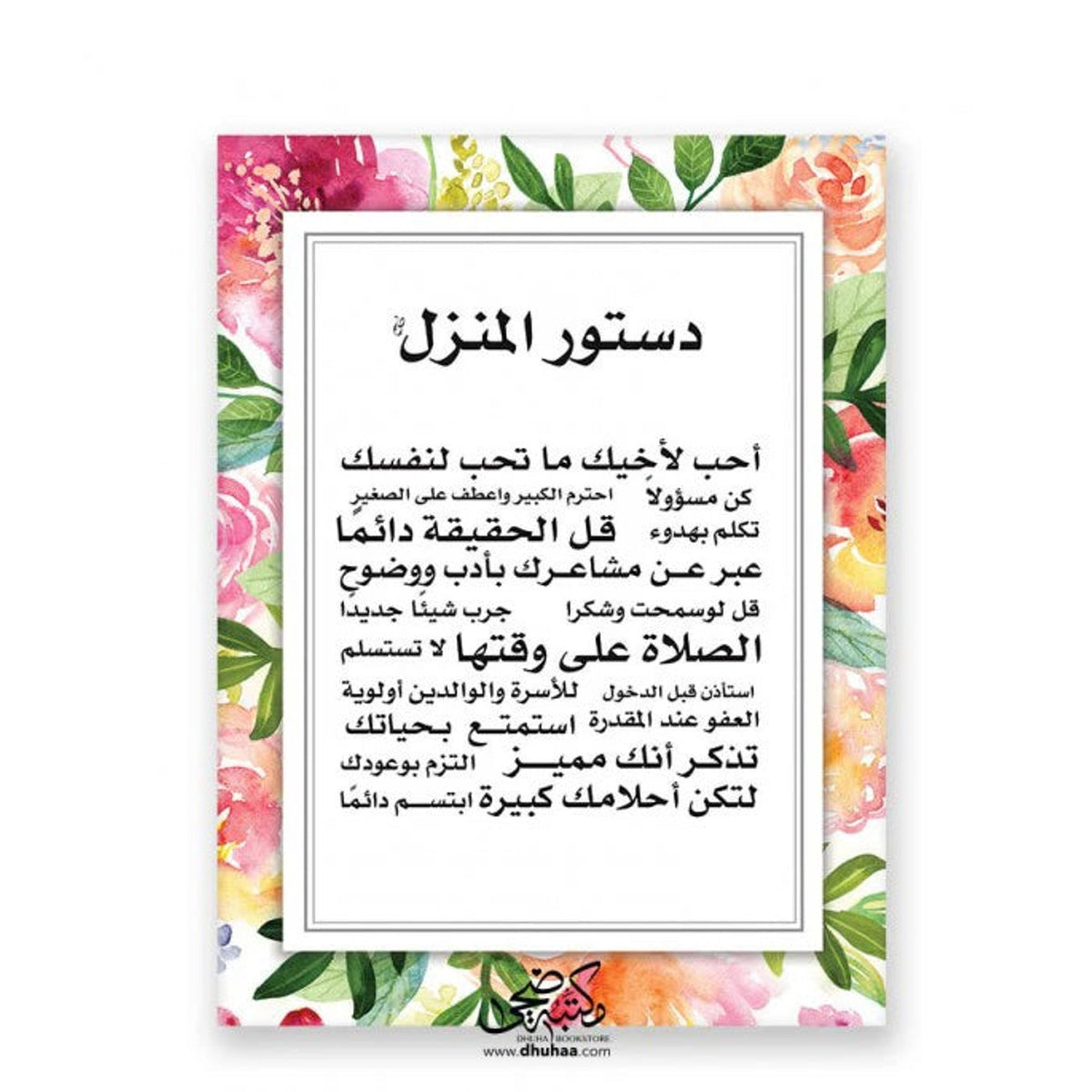 Dhuha Bookstore Home Constitution Board Colorful || لوحة دستور المنزل ملون مكتبة ضحى