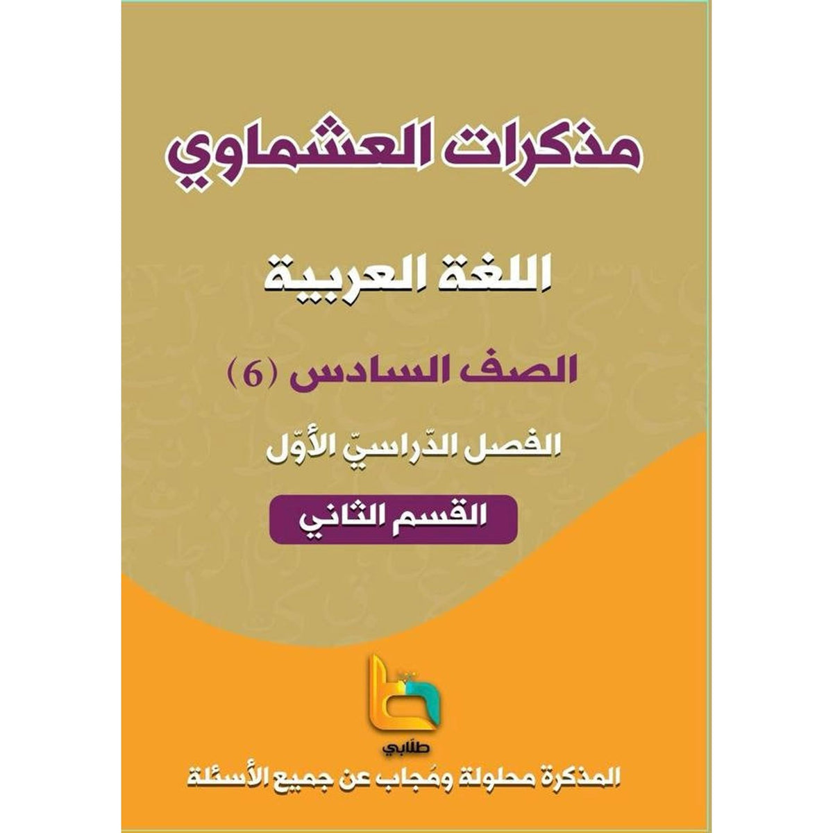 Ashmawi Student Note || مذكرة العشماوي المنهج الجديد