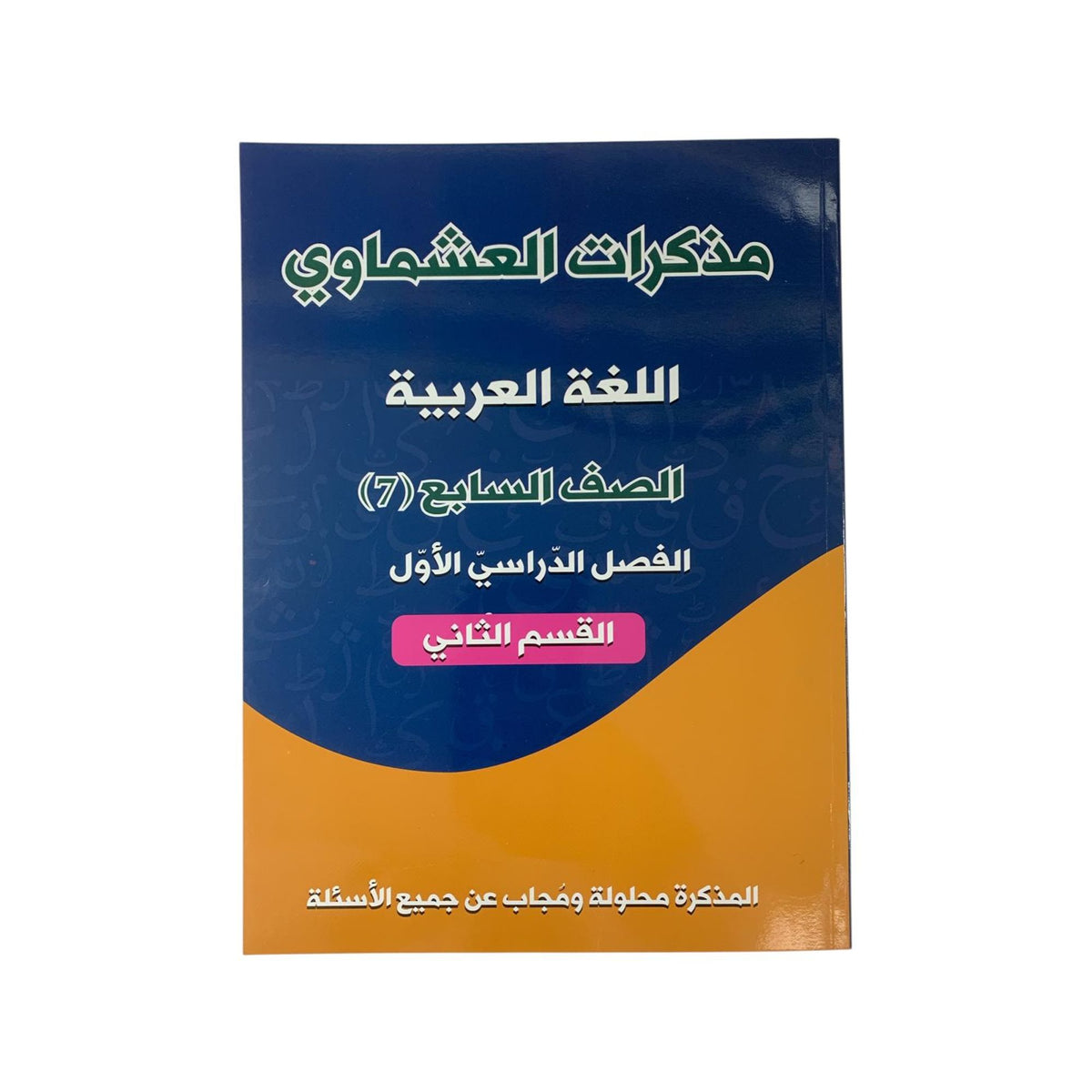 Ashmawi Student Note || مذكرة العشماوي المنهج الجديد