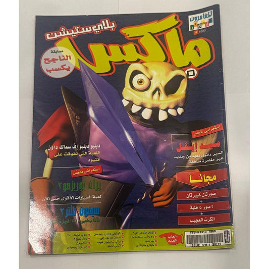 بلي ستيشن ماكس عدد 1020