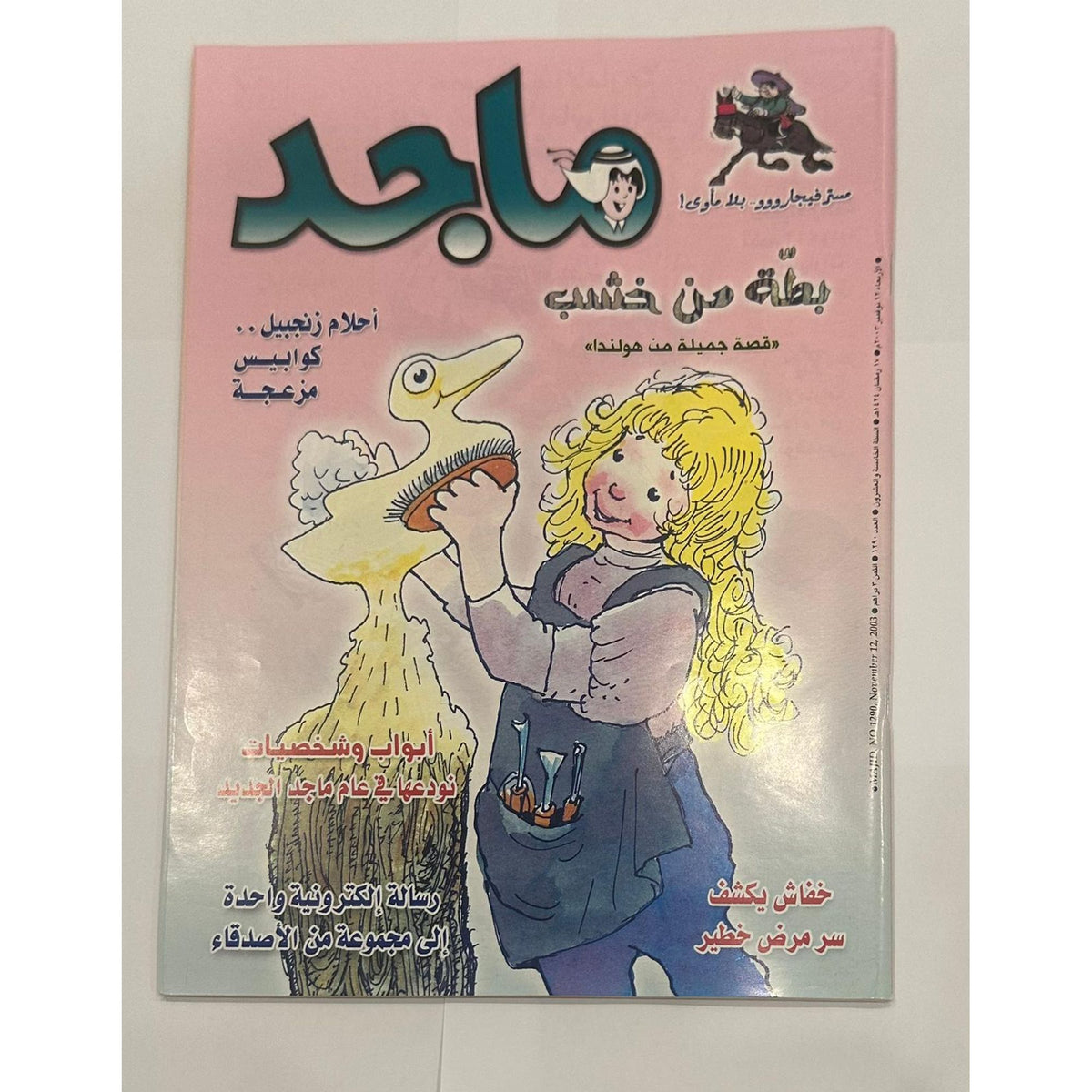 مجموعة من اربع نسخ لمجلة ماجد السنة ٢٠٠٣  اعداد متسلسلة لشهر نوفمبر - مكان الكوبون مقصوص