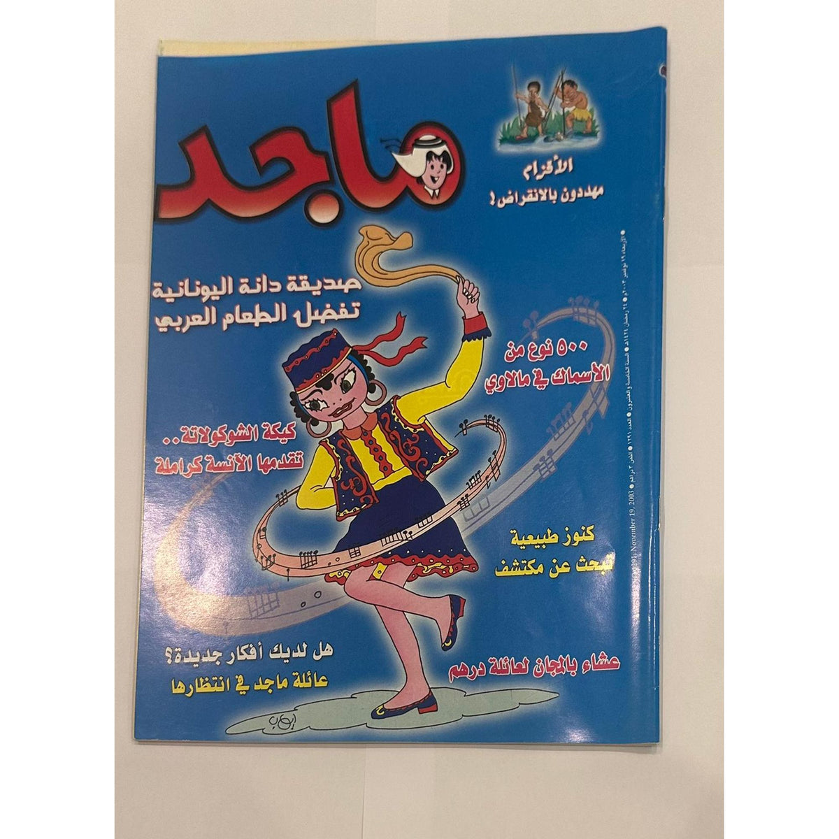 مجموعة من اربع نسخ لمجلة ماجد السنة ٢٠٠٣  اعداد متسلسلة لشهر نوفمبر - مكان الكوبون مقصوص
