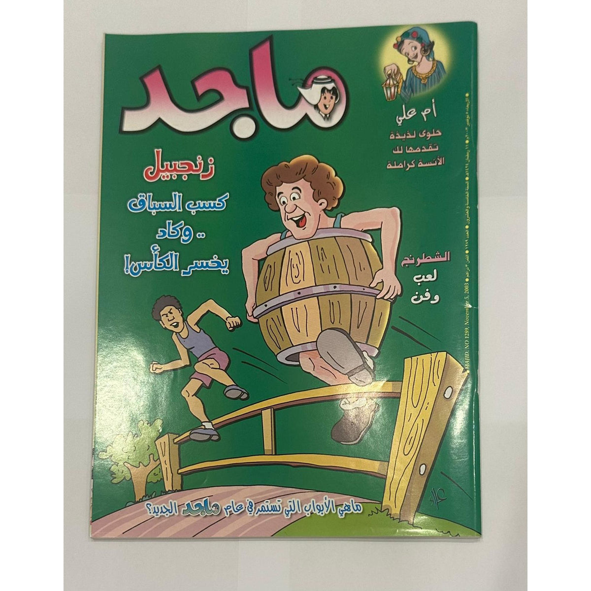 مجموعة من اربع نسخ لمجلة ماجد السنة ٢٠٠٣  اعداد متسلسلة لشهر نوفمبر - مكان الكوبون مقصوص