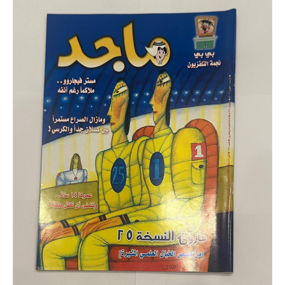 مجموعة من خمسة نسخ لمجلة ماجد السنة ٢٠٠٣  اعداد متسلسلة لشهر اكتوبر - جزء الكوبون مقصوص