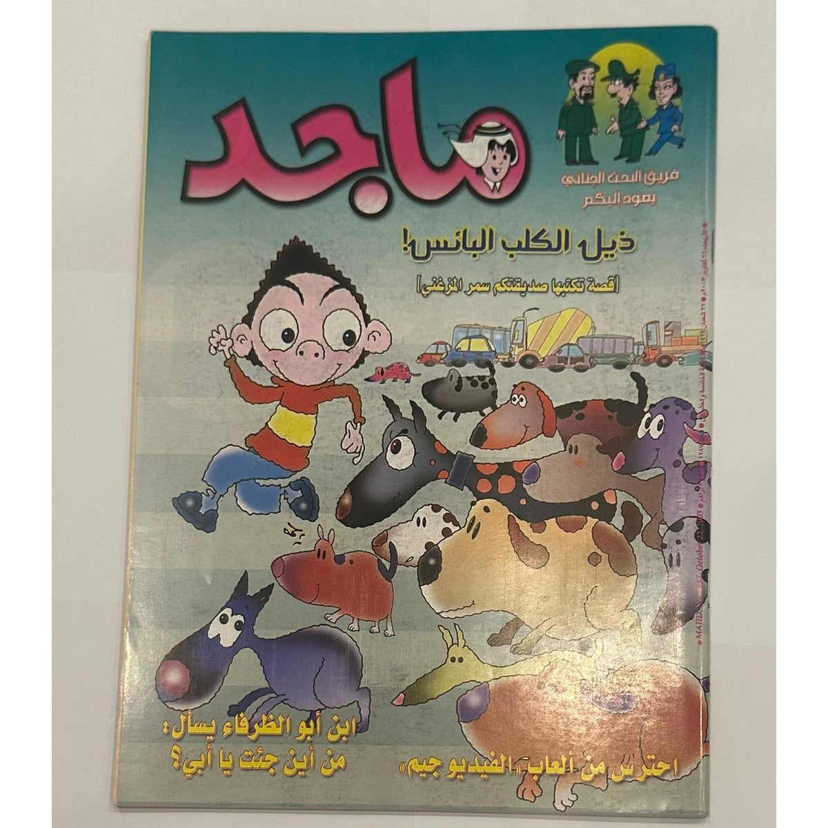 مجموعة من خمسة نسخ لمجلة ماجد السنة ٢٠٠٣  اعداد متسلسلة لشهر اكتوبر - جزء الكوبون مقصوص