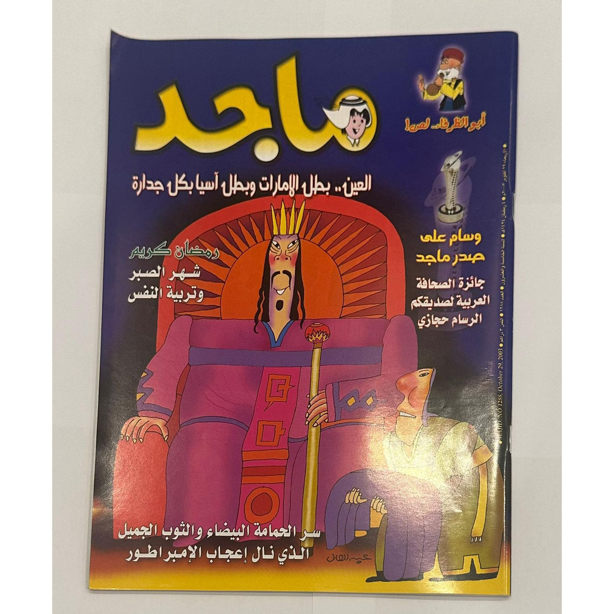 مجموعة من خمسة نسخ لمجلة ماجد السنة ٢٠٠٣  اعداد متسلسلة لشهر اكتوبر - جزء الكوبون مقصوص