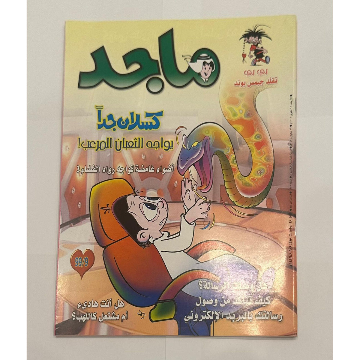 مجموعة من خمسة نسخ لمجلة ماجد السنة ٢٠٠٣  اعداد متسلسلة لشهر اكتوبر - جزء الكوبون مقصوص