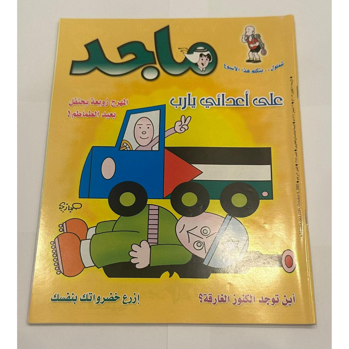 مجموعة من خمسة نسخ لمجلة ماجد السنة ٢٠٠٣  اعداد متسلسلة لشهر اكتوبر - جزء الكوبون مقصوص