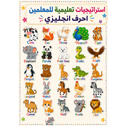 A&T Teachers Whiteboard Strategies Animals 28 Pcs || استراتيجيات تعليمية للمعلمين الحيوانات 28 حبة