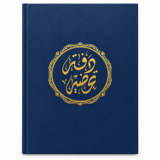 دفتر تحضير معلم - أزرق
