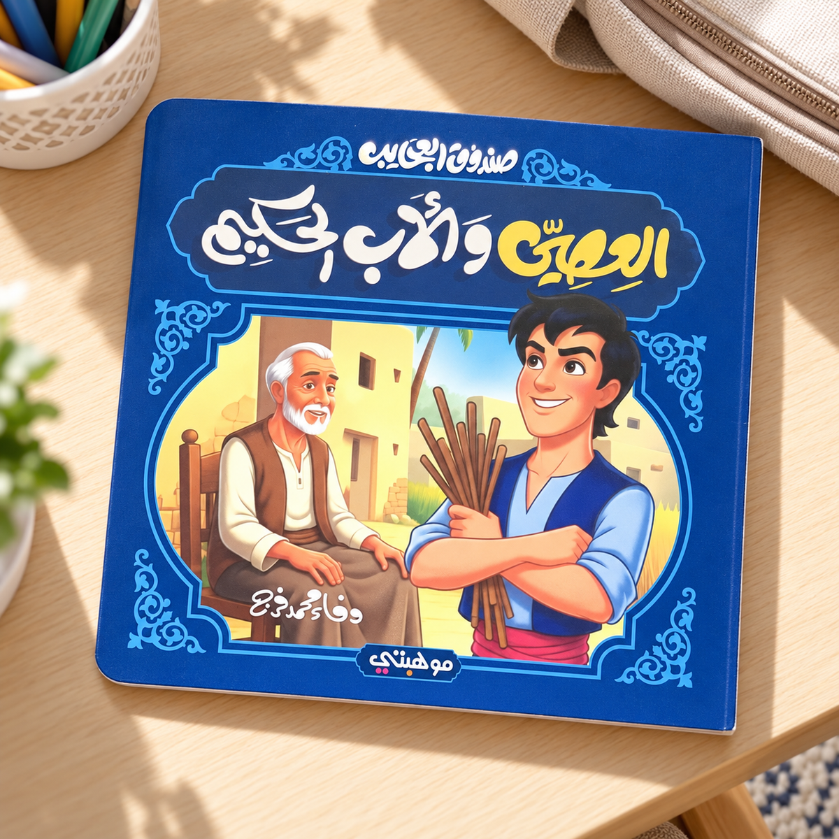The Boy and the Wise Father || الصبي والأب الحكيم