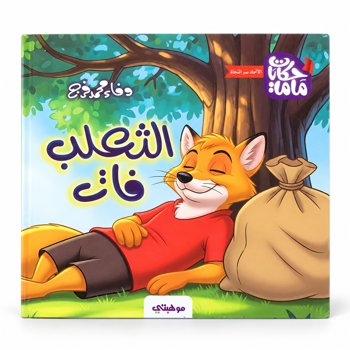 The Fox Passed By || الثعلب فات
