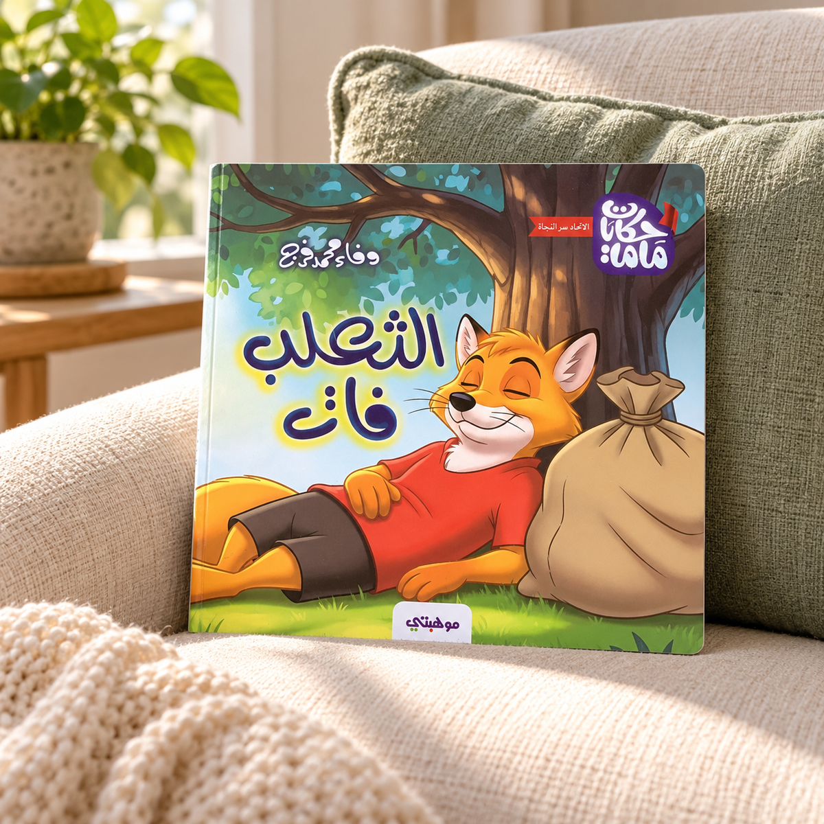 The Fox Passed By || الثعلب فات