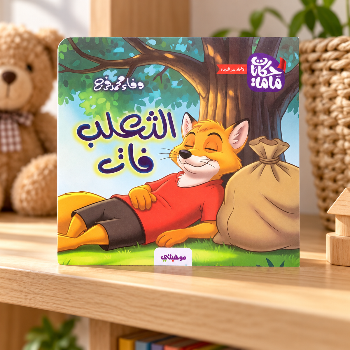 The Fox Passed By || الثعلب فات