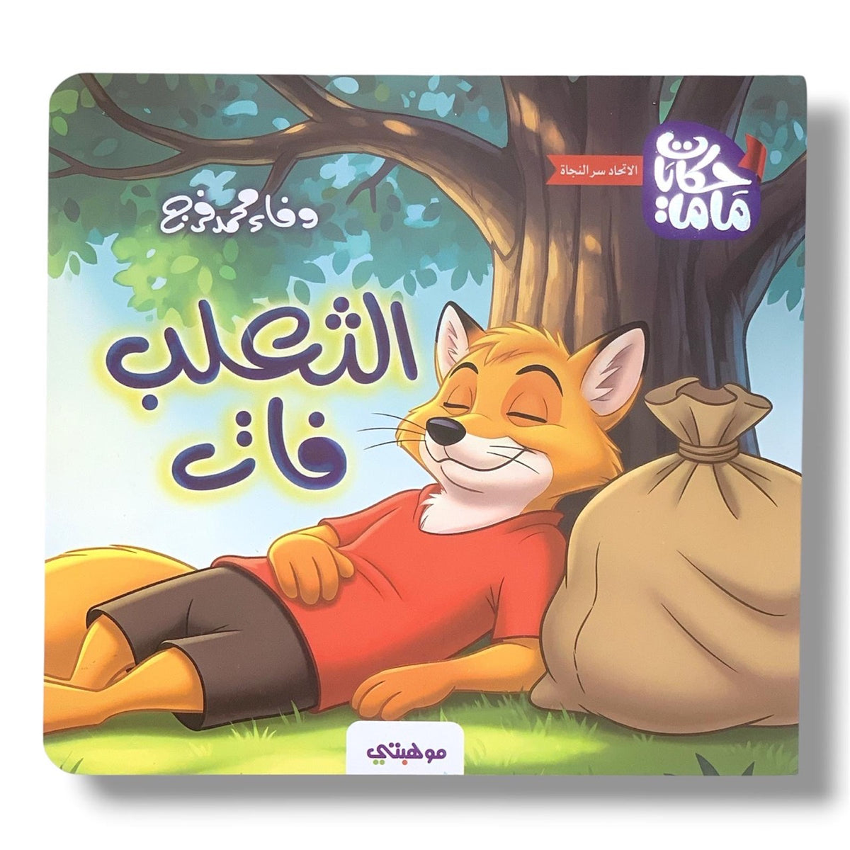 The Fox Passed By || الثعلب فات