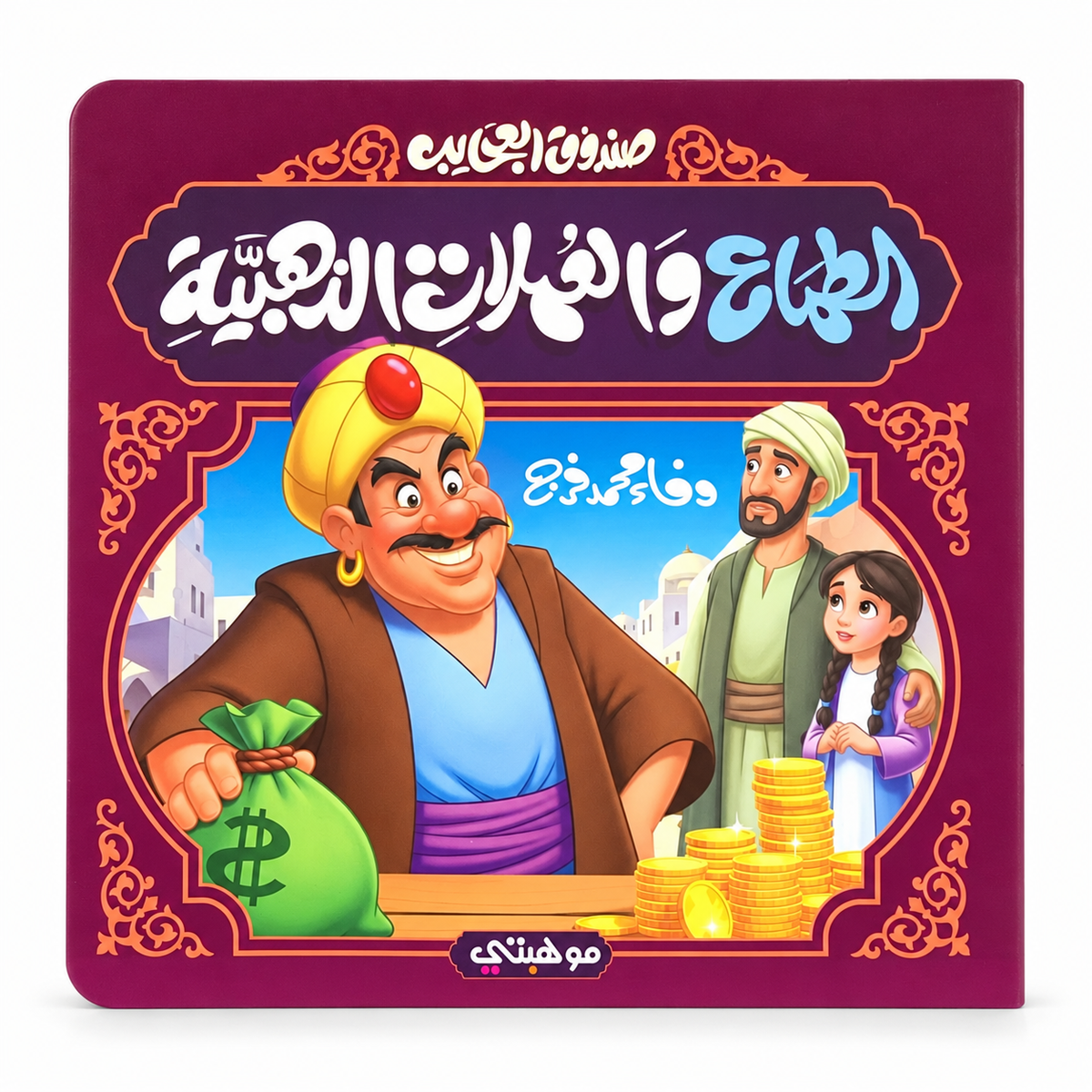 الطماع والأوراق الذهبية