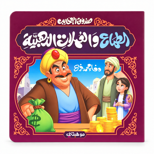 الطماع والأوراق الذهبية