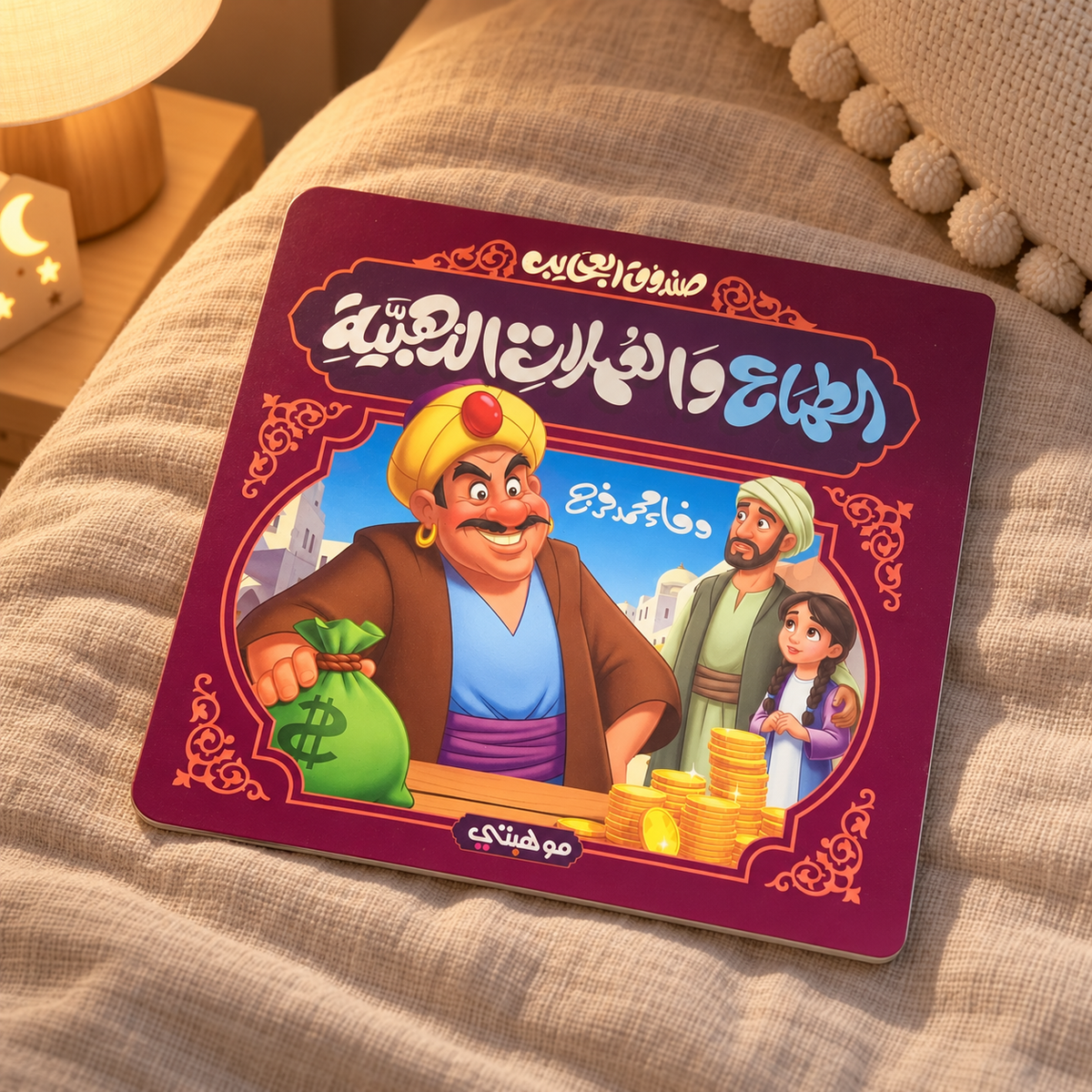 الطماع والأوراق الذهبية