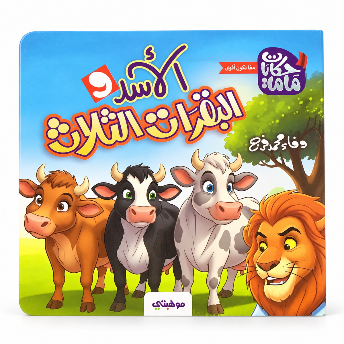 الأسد والبقرات الثلاث