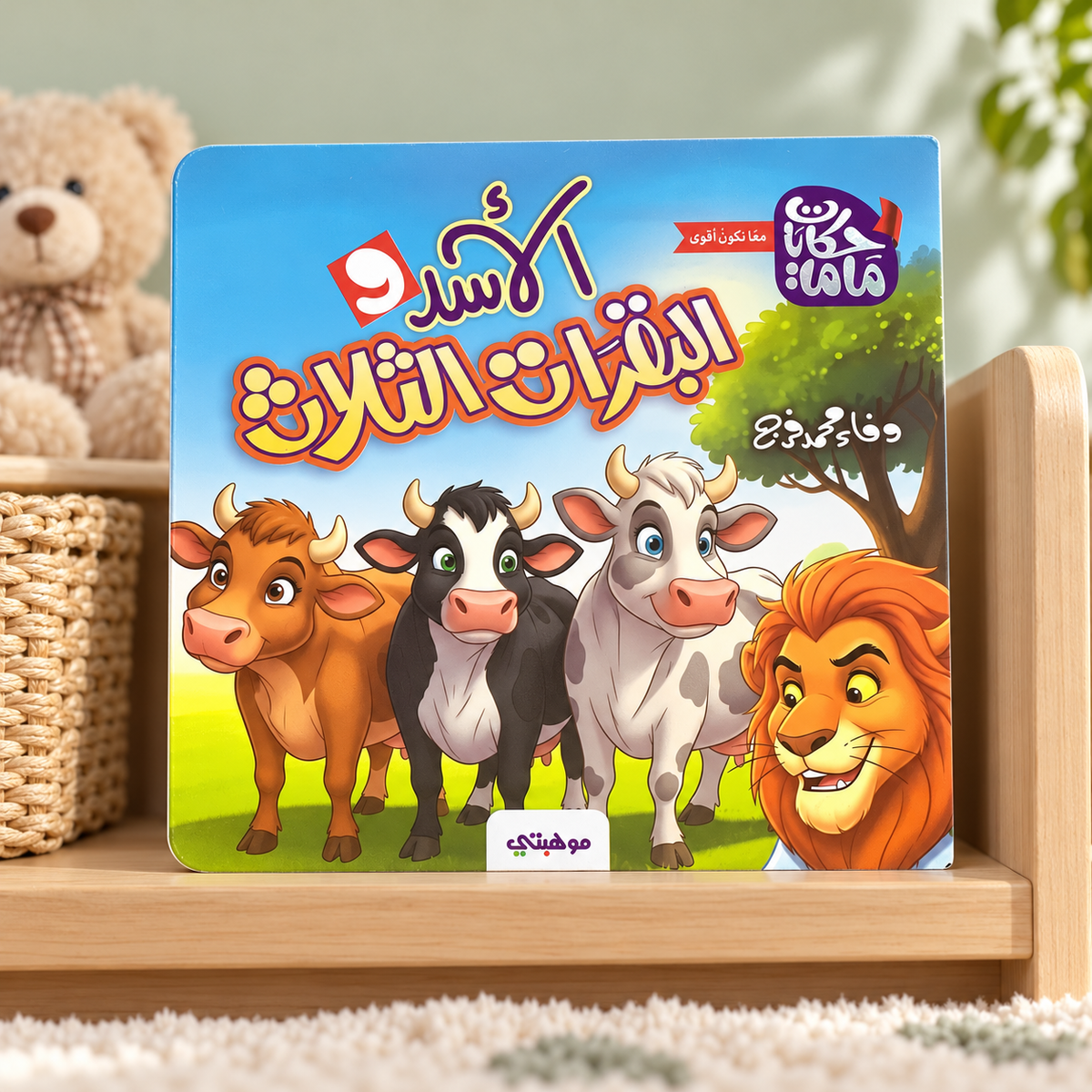 الأسد والبقرات الثلاث