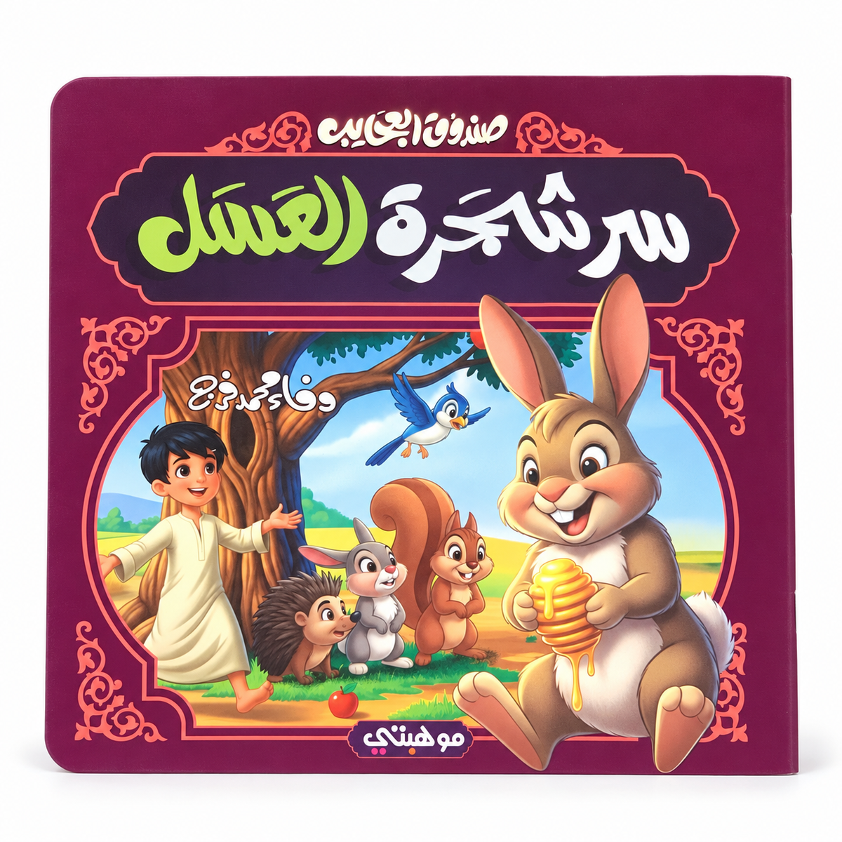 سر شجرة العسل