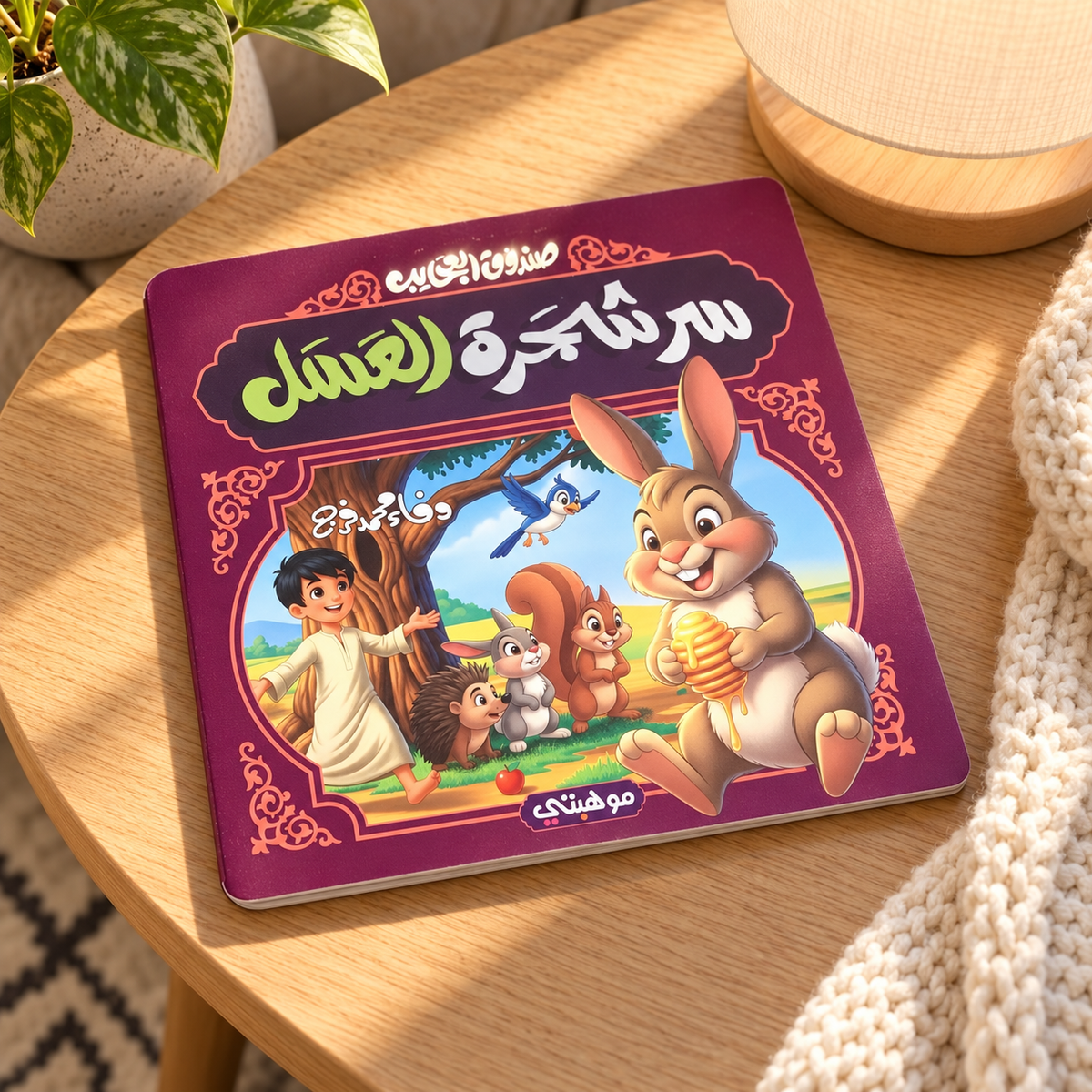 سر شجرة العسل