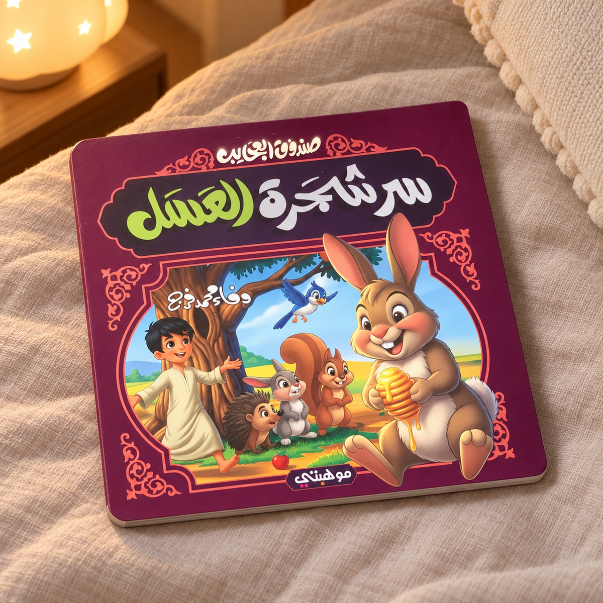 سر شجرة العسل