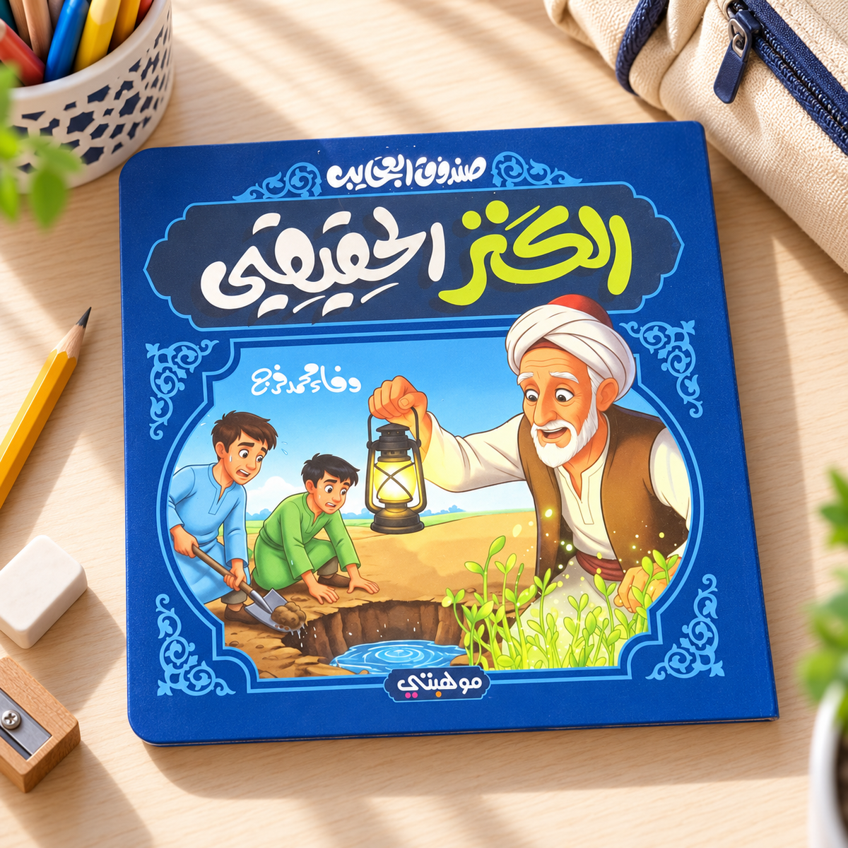 The True Treasure || الكنز الحقيقي