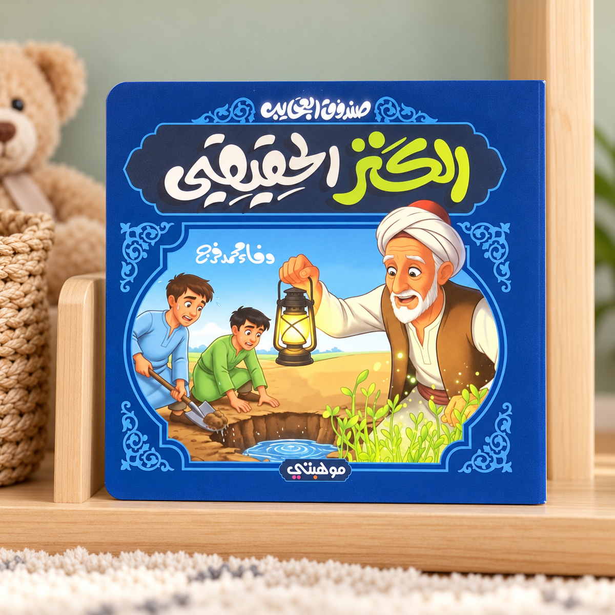 The True Treasure || الكنز الحقيقي