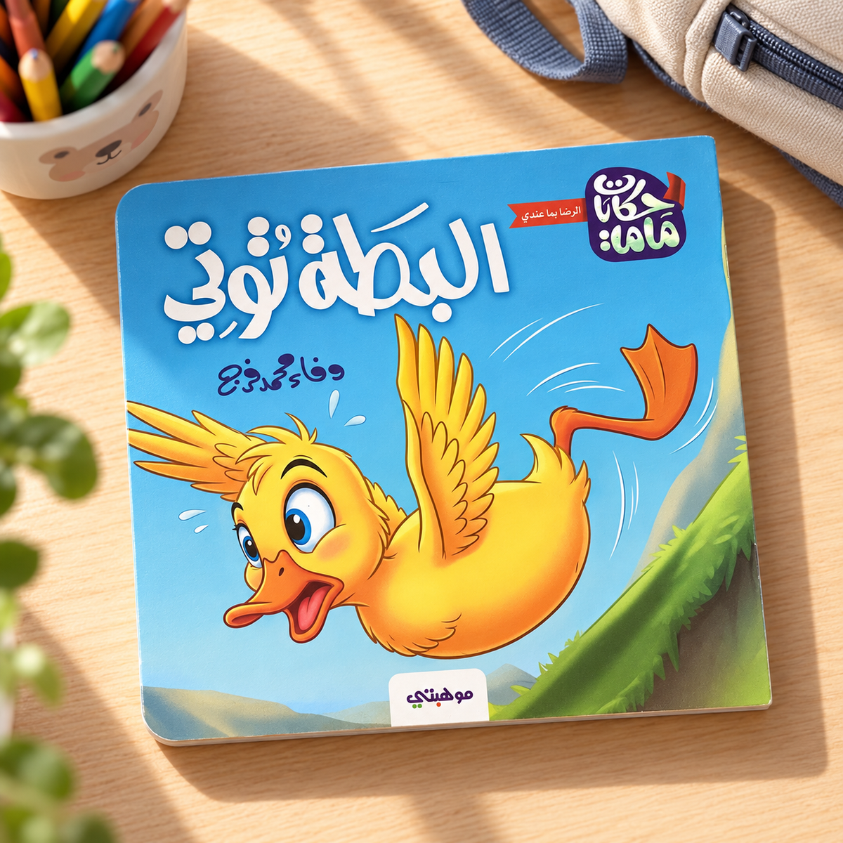 البطة توتي