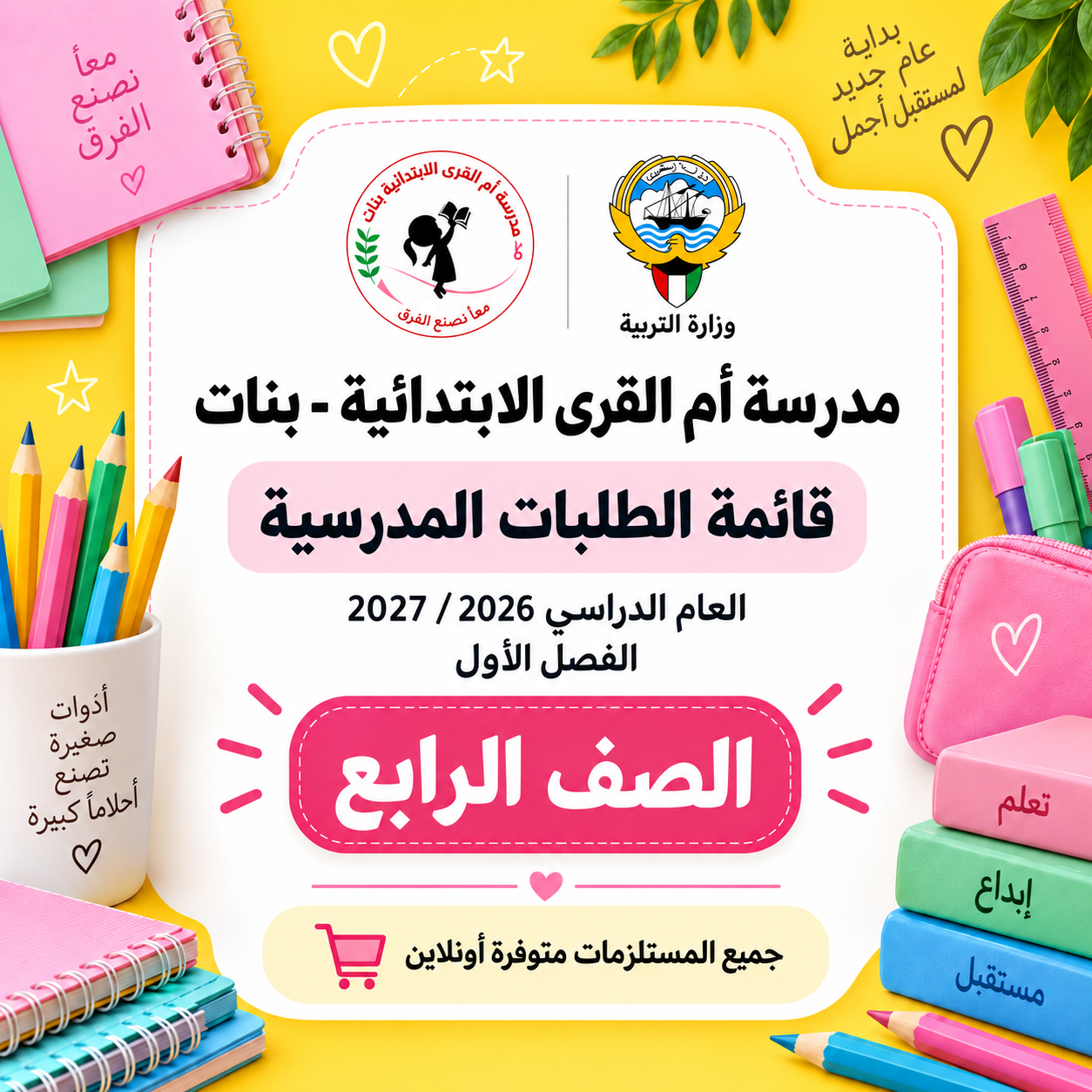 مدرسة أم القرى الابتدائية بنات - الصف الرابع - قائمة الطلبات المدرسية 2026-2027