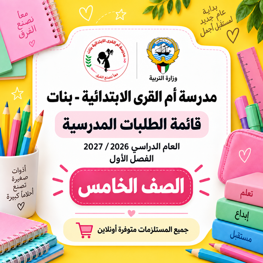 مدرسة أم القرى الابتدائية بنات - الصف الخامس - قائمة الطلبات المدرسية 2026-2027