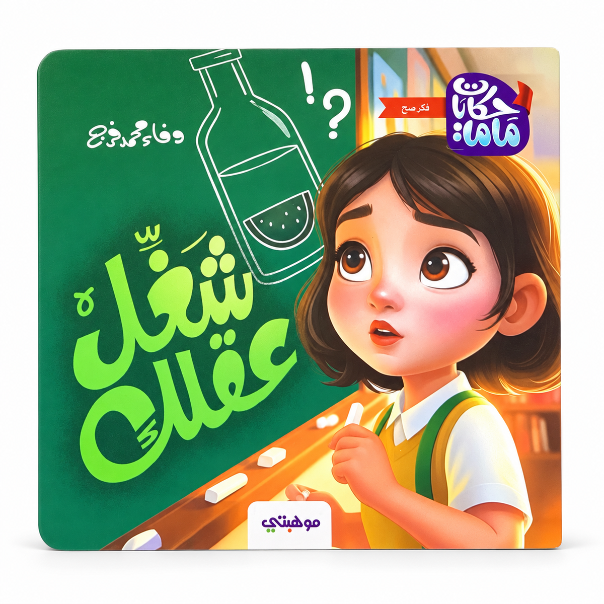 Use Your Mind || شغّل عقلك