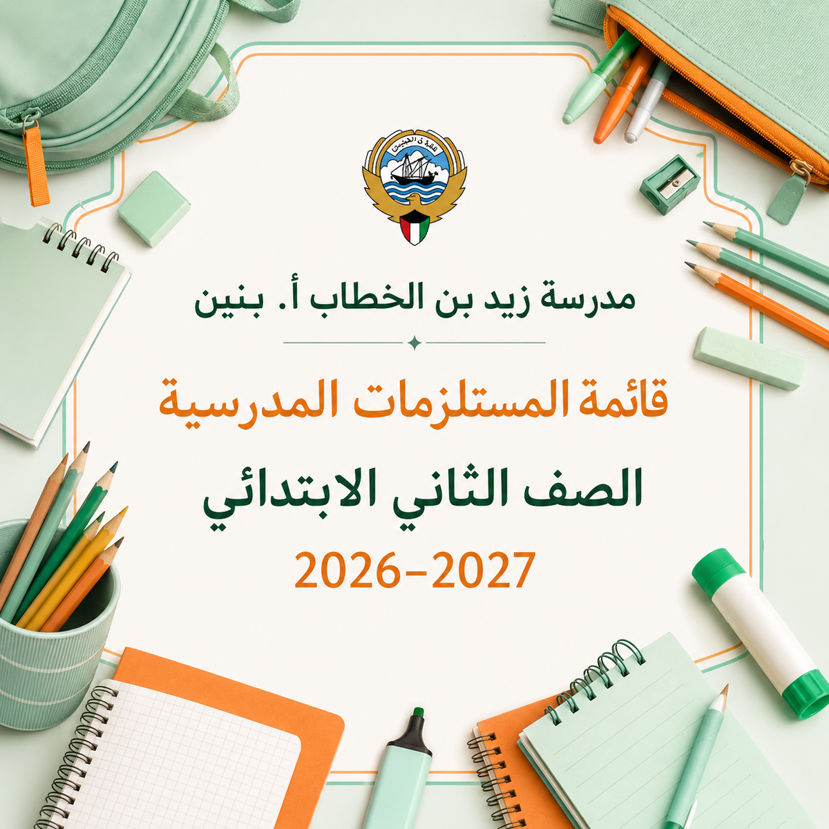 قائمة مستلزمات مدرسة زيد بن الخطاب الصف الثاني