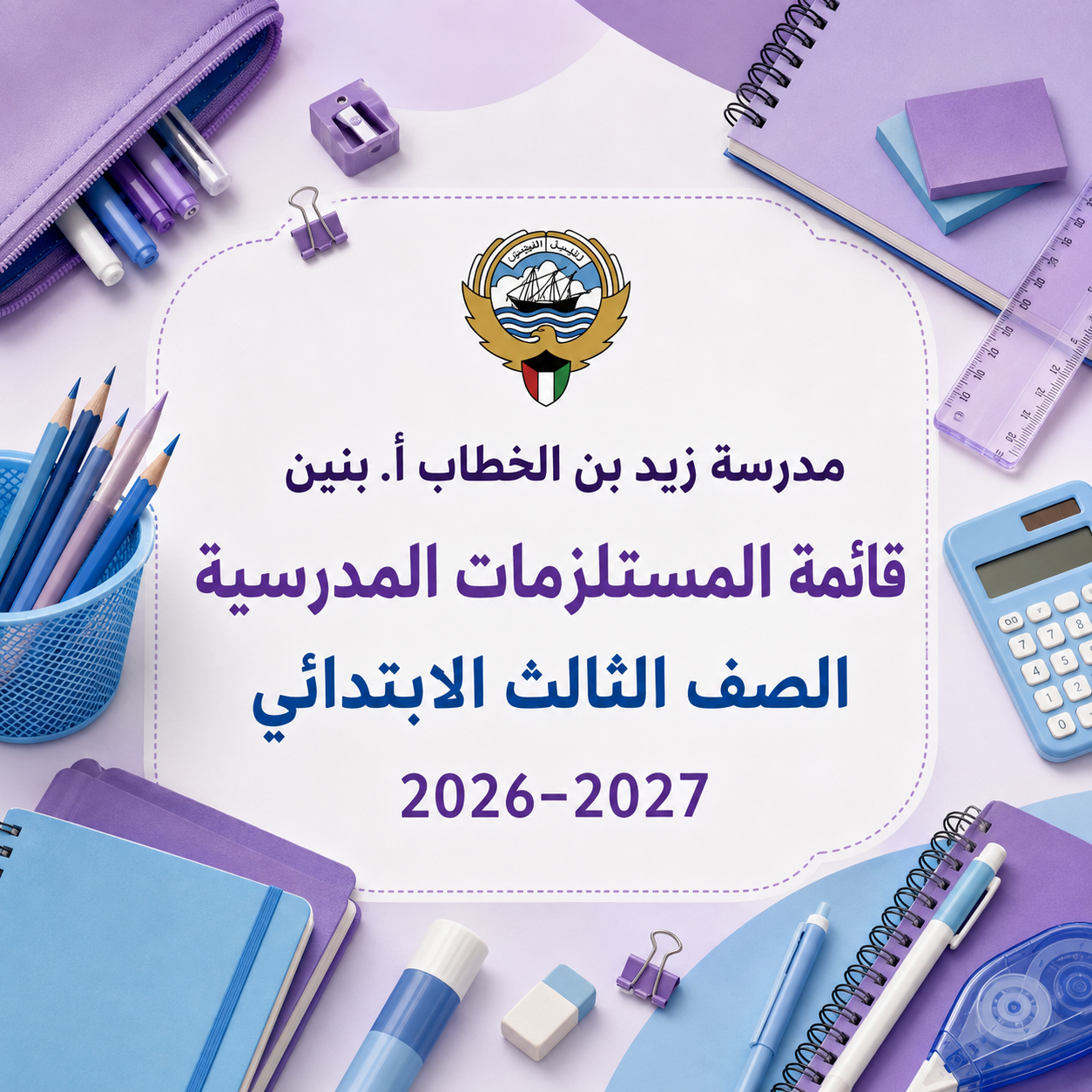 قائمة مستلزمات مدرسة زيد بن الخطاب الصف الثالث