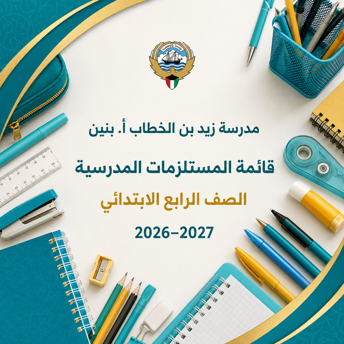 قائمة مستلزمات مدرسة زيد بن الخطاب الصف الرابع
