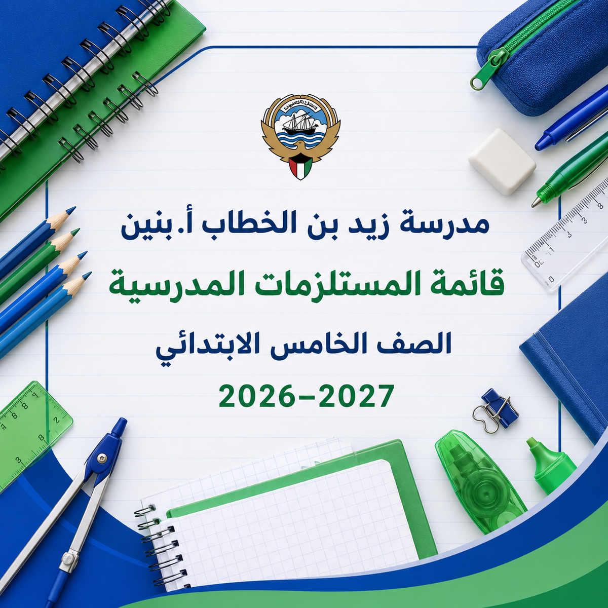 قائمة مستلزمات مدرسة زيد بن الخطاب الصف الخامس