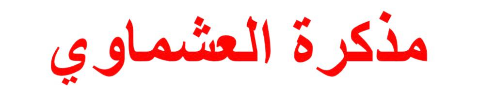 مذكرة العشماوي لغة عربيه المرحلة الثانوية