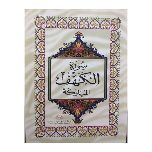 Quran Suras Al Kahf || سوره الكهف